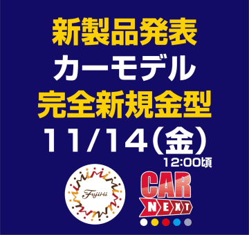 フジミ模型、カーモデル「1/24 車NEXTシリーズ」より完全新規金型の新商品を11月14日12時ごろ発表予定！