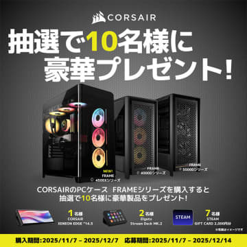 CORSAIR製PCケース「FRAME」の購入者にStream Deckなどが当たるキャンペーン