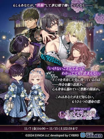 「夢幻楼と眠れぬ蝶」イベント「私はヒミツの男娼 Part2」開催！限定★5カード【俺の蝶はあんただけ】良が登場