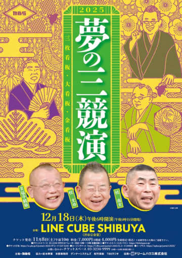 夢の三競演2025～三枚看板・大看板・金看板～　初演から20年を超えて、さらに磨きがかかる至高の落語会が今年も！