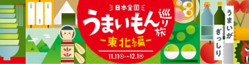 東京～新大阪駅で「東北うまいもん巡り」フェア。人気駅弁や和スイーツがキヨスク/プラスタにやってくる！