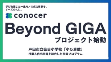 戸田市立笹目小学校とコノセル、算数の授業と⾃宅学習を統合した学習プログラムを展開