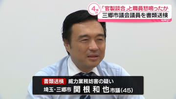埼玉・三郷市議、市役所窓口で怒鳴り業務妨害か　書類送検を受けコメント