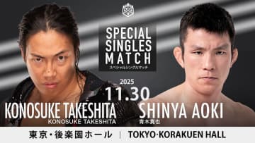【DDT】TAKESHITA、青木真也と4年ぶり一騎打ち！ 佐々木＆岡谷はKO-Dタッグ挑戦 11.30後楽園で豪華カード実現