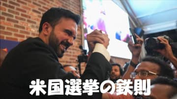「経済こそが大事なのだ、バカもん！」NY市長にイスラム教徒マムダニ氏が当選　トランプ陣営が忘れた米国選挙の鉄則