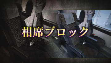 「前後左右は当たり前」「バスの1階全部予約」　高速バスで横行する迷惑行為“相席ブロック”の実情を探る【福岡発】