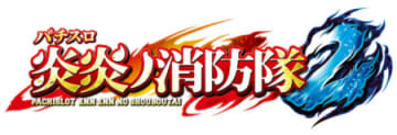 継承・進化を遂げた新炎炎ループ!! パチスロ新台「Lパチスロ 炎炎ノ消防隊2」発売／SANKYO