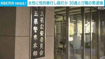 路上で女性に性的暴行し顔殴り重傷負わせた疑い 30歳とび職の男を逮捕 さいたま市