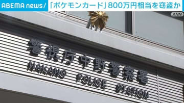 ポケモンカード9枚800万円相当盗んだ疑い 37歳会社役員を逮捕 東京・中野区