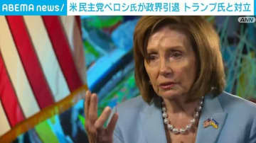 米民主党ペロシ元下院議長が政界引退表明 トランプ氏「邪悪な女だったに違いない」