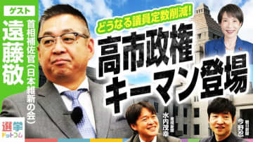議員定数削減は臨時国会採決へ!維新・遠藤敬首相補佐官が明かす国会改革の覚悟(朝日×産経W記者インタビュー)