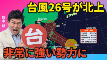 台風26号が北上　沖縄で影響長引く　その後は本州にも近づくおそれ　気象予報士による動画解説