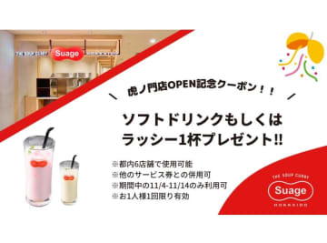 LINE追加でラッシー1杯無料！北海道スープカレー専門店「Suage」、都内6店舗でお得なイベントやってるよ～。《14日まで》