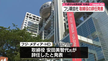 フジ・メディアHD取締役が辞任　ガバナンス改革の最中に不適切な経費精算発覚で