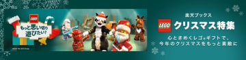 楽天ブックスにて「レゴ クリスマス特集ページ2025」が公開！ クリスマスツリーやリースなどのレゴがラインナップ