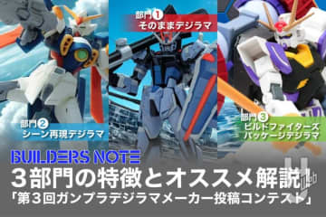 「第3回ガンプラデジラマメーカー投稿コンテスト」開催中！各部門の特徴とオススメを解説！自慢のガンプラをコンテストに応募しよう【ビルダーズノート】