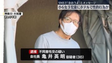 ホテルで女子小学生に性的な行為をしたか　男（36）を逮捕　神奈川