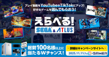 体験版プレイ動画を投稿して好きなゲームをもらおう！「えらべるセガ＆アトラスキャンペーン」が開催
