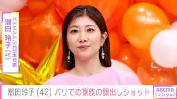 “オグシオ”潮田玲子（42）、パリでの家族の顔出しショット公開「お子さん可愛い」「大きくなるの早いね！」と反響