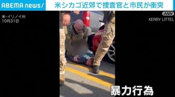 移民捜査官が男性を「繰り返し殴打」…異例の暴力行為に市長激怒 米・シカゴ近郊