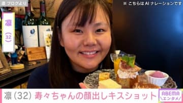 凛（32）、2歳・寿々ちゃんが顔出しキスショットで夫・佐々木健之介さんを祝福 「この世で1番うれしいプレゼント」と反響