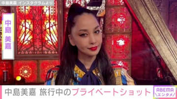 “再婚した夫との2ショットが話題”中島美嘉、旅行を満喫するプライベートショットに反響「かわいいにもほどがあります」