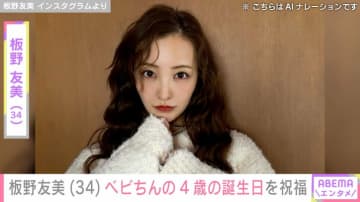 板野友美（34）、顔出しした娘ベビちんの4歳の誕生日を祝福 「ともちんの遺伝子継いでるから絶対美人になる」「マジでかわいい！」と反響