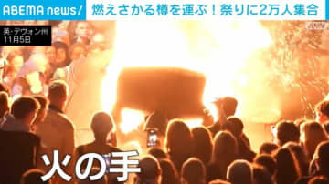 “燃え盛る樽”を持ち上げる…!?「タールバレル運び」に2万人が熱狂 イギリス