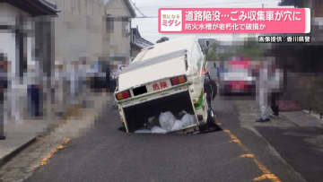道路陥没...ごみ収集車が穴に　防火水槽が老朽化で破損か