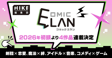 HIKE編集部「COMIC ELAN」、4作品を2026年初頭から連載開始!ジャンルは「剣戟×恋愛」「魔法×絆」「アイドル×音楽」「コメディ×ゲーム」