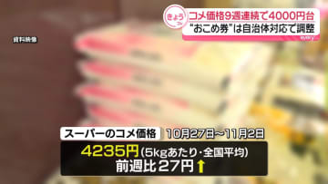 コメ平均価格、9週連続で4000円台