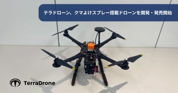 クマ避けスプレー搭載ドローン発売　日本初