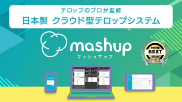 テレビ朝日クリエイト、クラウドテロップ「mashup」進化版をInter BEE 2025に出展。初ノートPC1台で放送品質を実現 [InterBEE2025]