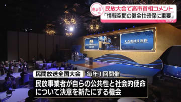民間放送関係者が一堂に…民放大会開催　高市首相「情報空間の健全性確保に重要」