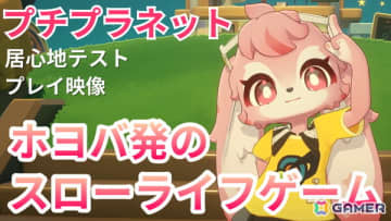 HoYoverse発のスローライフゲーム「プチプラネット」のベータ版プレイ映像をお届け！釣りやクラフトといった定番の要素からメタバースのような楽しみ方まで可能