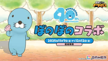 「脱獄ごっこPRO」で「ぼのぼの」コラボイベントが開催！限定アクセサリーやスキン、ペットなどが登場