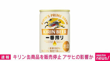 キリン、缶商品を販売停止 アサヒの影響か