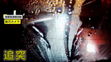 「ふざけんなよ～まじで…え？逃げた？」雨の首都高で追突事故の瞬間　ぶつかった車一度はハザードランプ点滅も…ひき逃げ事件として捜査