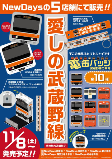 【JR東日本クロスステーション】NewDays対象店舗で「愛しの武蔵野線」グッズと201系Tシャツをを11月8日より発売