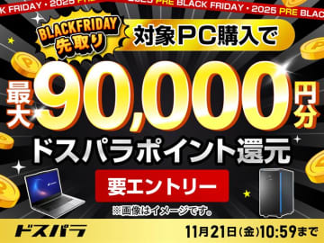 【ニュース・フラッシュ】ドスパラ、最大9万円還元の「BLACK FRIDAY先取り」と週替わりセール開催。48回分割無料キャンペーンも