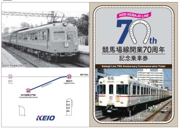 【京王電鉄】競馬場線が開業70周年　競馬場線70年のあゆみを収めた記念乗車券を11月8日から発売