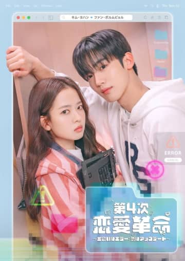 WEi キム・ヨハン主演「第4次恋愛革命 ～出会いはエラー：恋はアップデート～」11月13日（木）Prime Videoで日韓同時配信！メインポスター公開