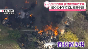 広がる黒煙…資材置き場で火事 近くの小学校では授業中断に 千葉・柏市