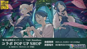 「都市伝説解体センター」とYuki Hanafusa氏によるコラボPOP UP SHOPがSHIBUYA TSUTAYA 6階 IP書店にて11月21日より開催！