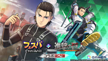 「フェスバ＋」TVアニメ「進撃の巨人」とのコラボイベント第2弾が11月14日より開催！エレン（CV：梶裕貴）が新ヒーローとして参戦