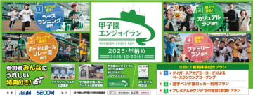 【夢の甲子園を走ろう】「エンジョイラン2025」開催！ベースランニング＆球宴付き特別プラン登場！グラウンドで年納め！