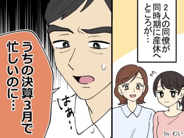 「決算なのに困ったなぁ〜」【産休への小言を後悔させる！】痛快なひと言