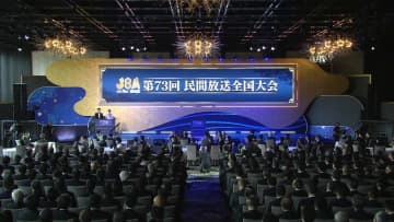 民放連大会「ガバナンス向上に自主自律的に取り組む」フジテレビ問題受けて宣言採択