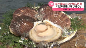 日本産ホタテを中国が輸入再開　喜ぶ人の一方、複雑な思い抱える人も