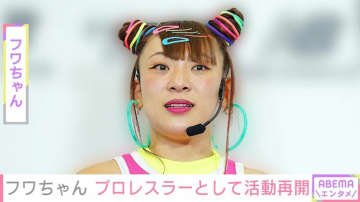 フワちゃん活動再開 プロレスデビューに様々な声「復帰の舞台に選ばれるのは微妙」「応援します」